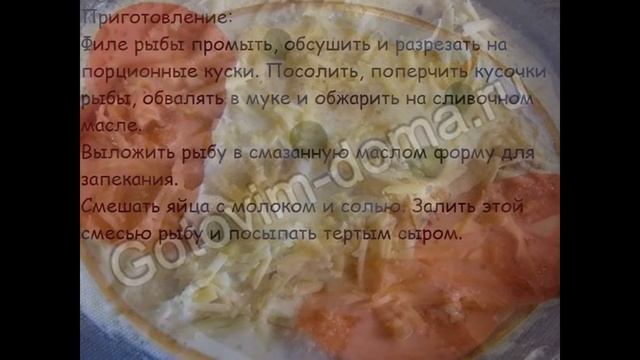 Холодные закуски рыбные:Рыба,запеченная в молочно-яичном соусе