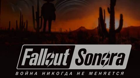 Прохождение Fallout мод Sonora. Часть 5