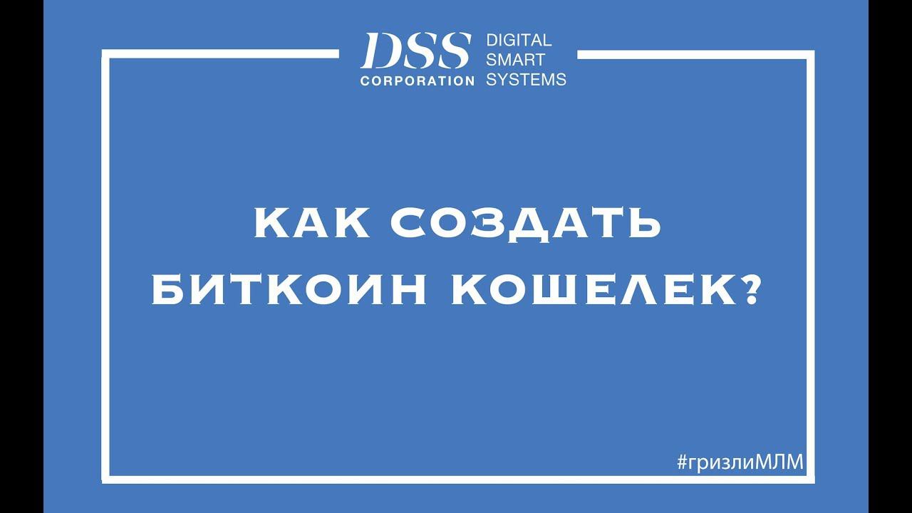 Как создать Биткоин кошелек - инструкция от DSS