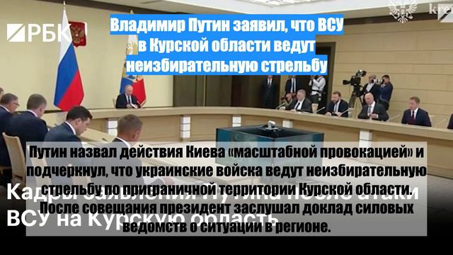 Владимир Путин заявил, что ВСУ в Курской области ведут неизбирательную стрельбу