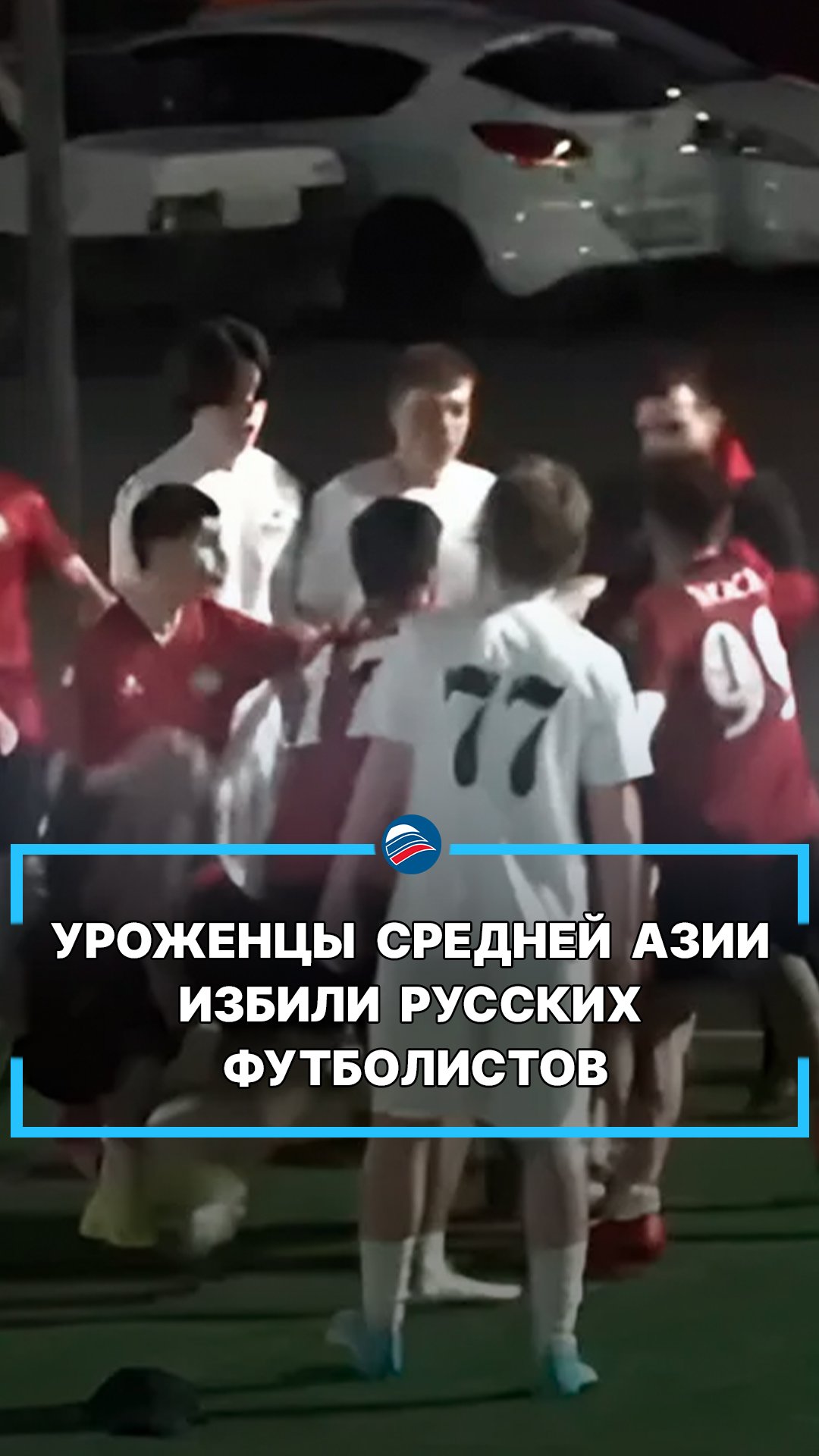 Уроженцы Средней Азии избили русских футболистов #shorts