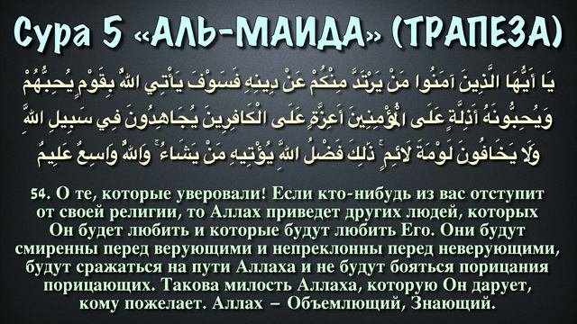 Сура 5 - аль Маида арабские и русские титры Мухаммад Люхайдан