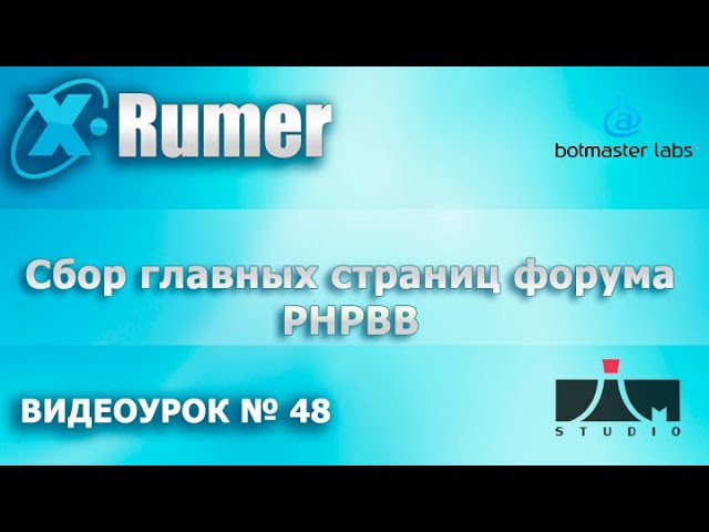 Xrumer. Hrefer сбор главных страниц форума phpbb  Видеоурок № 48