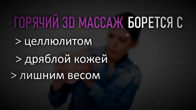 Горячий 3D массаж