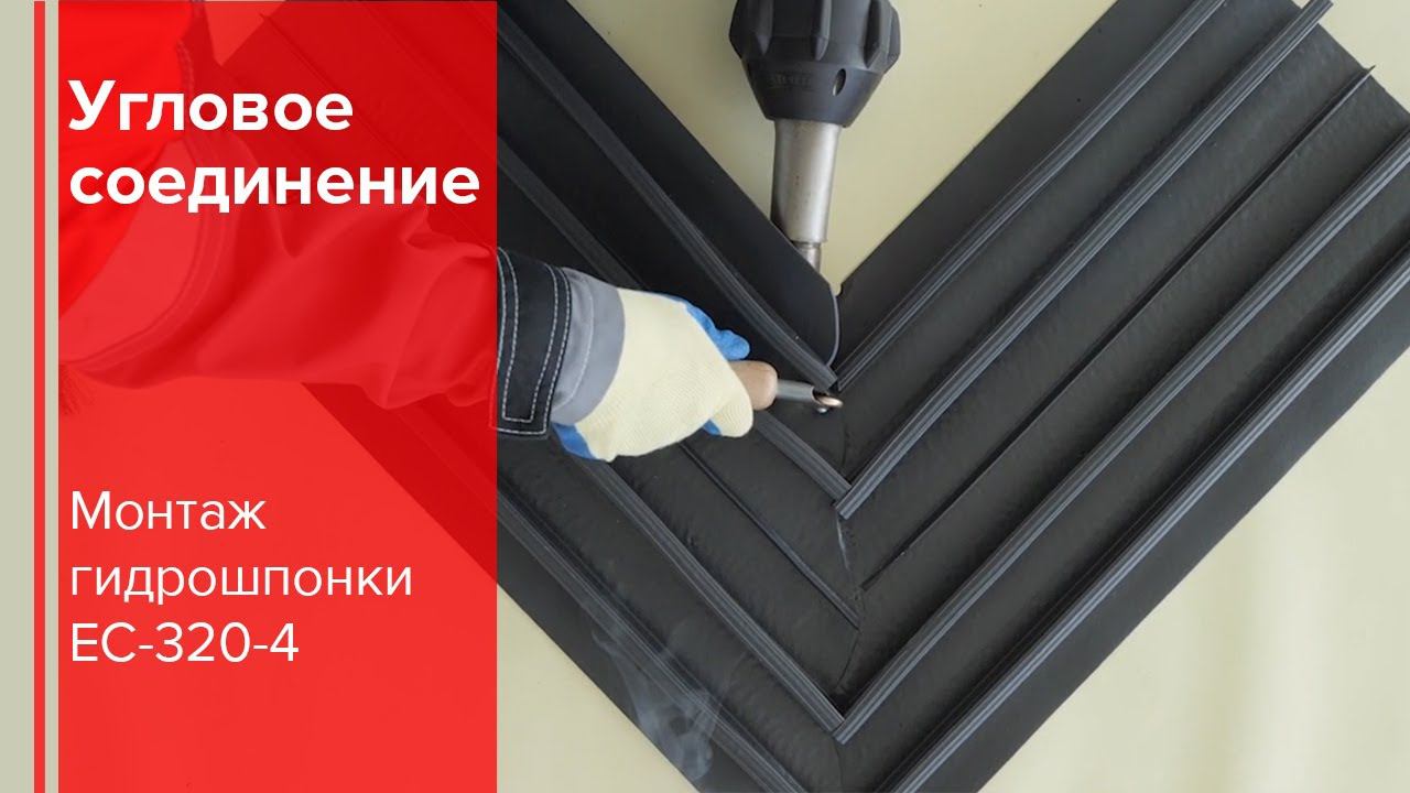 Монтаж гидроизоляционных шпонок ЕС-320-4: Угловое соединение