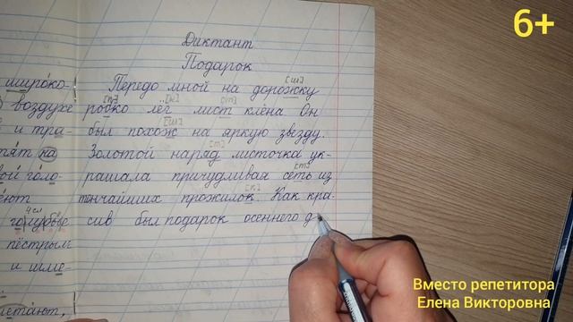 34. Диктант Подарок