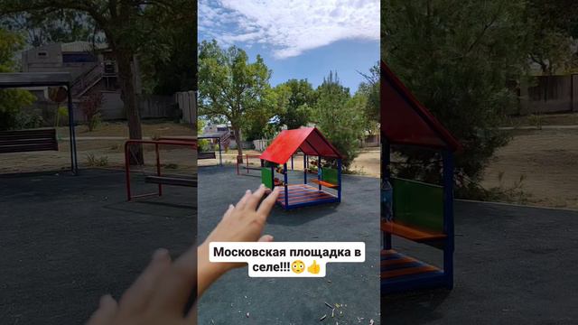 Московская площадка в селе!!!