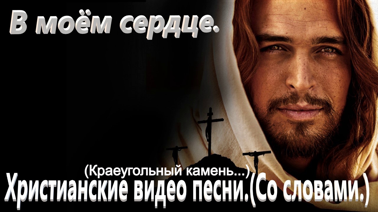 В моём сердце.(Краеугольный камень.)Современные христианские песни. (Remix.)