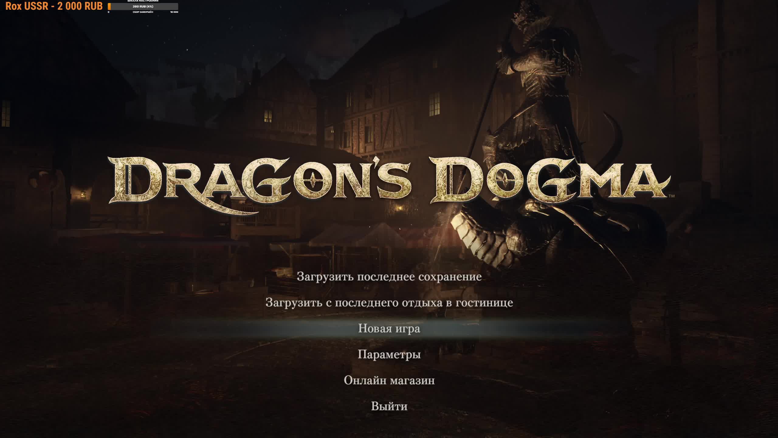 Dragon's Dogma 2 ◉ Прохождение 4