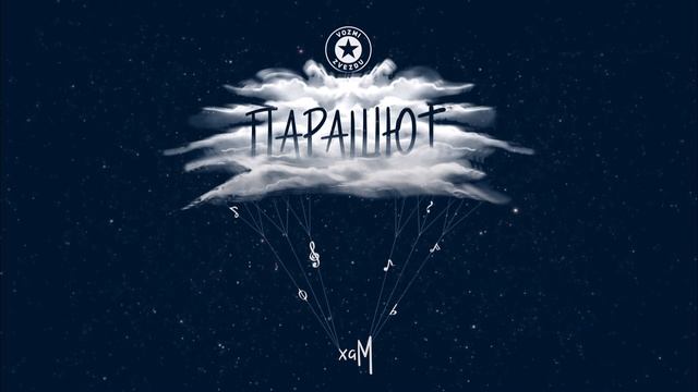 хаМ - Парашют (премьера 2023)