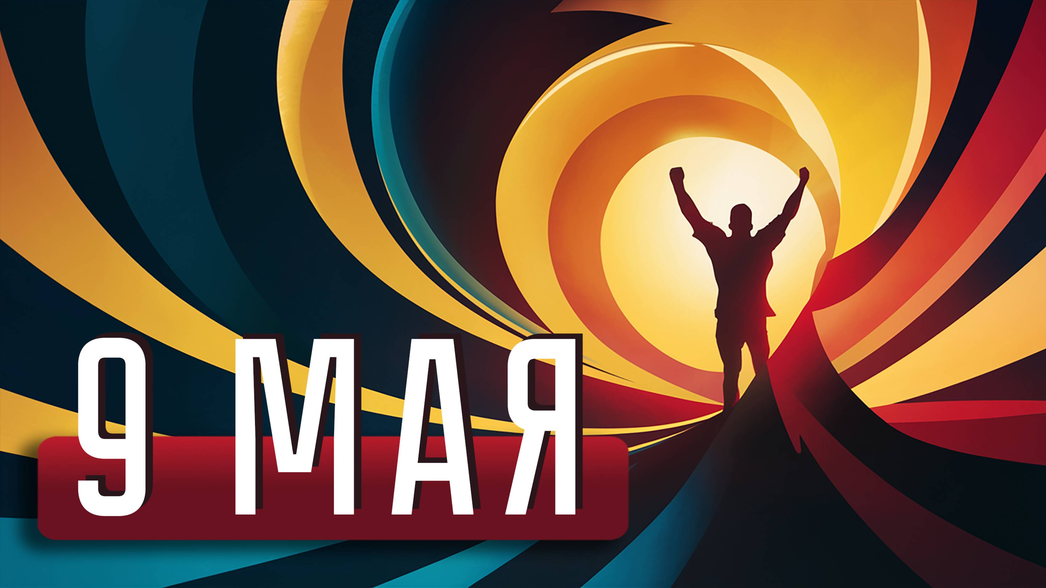 9 мая 2024