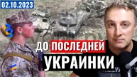 Украинский фронт - наступление захлебнулось. Ротация на мото. Женщин на фронт. 2 октября 2023