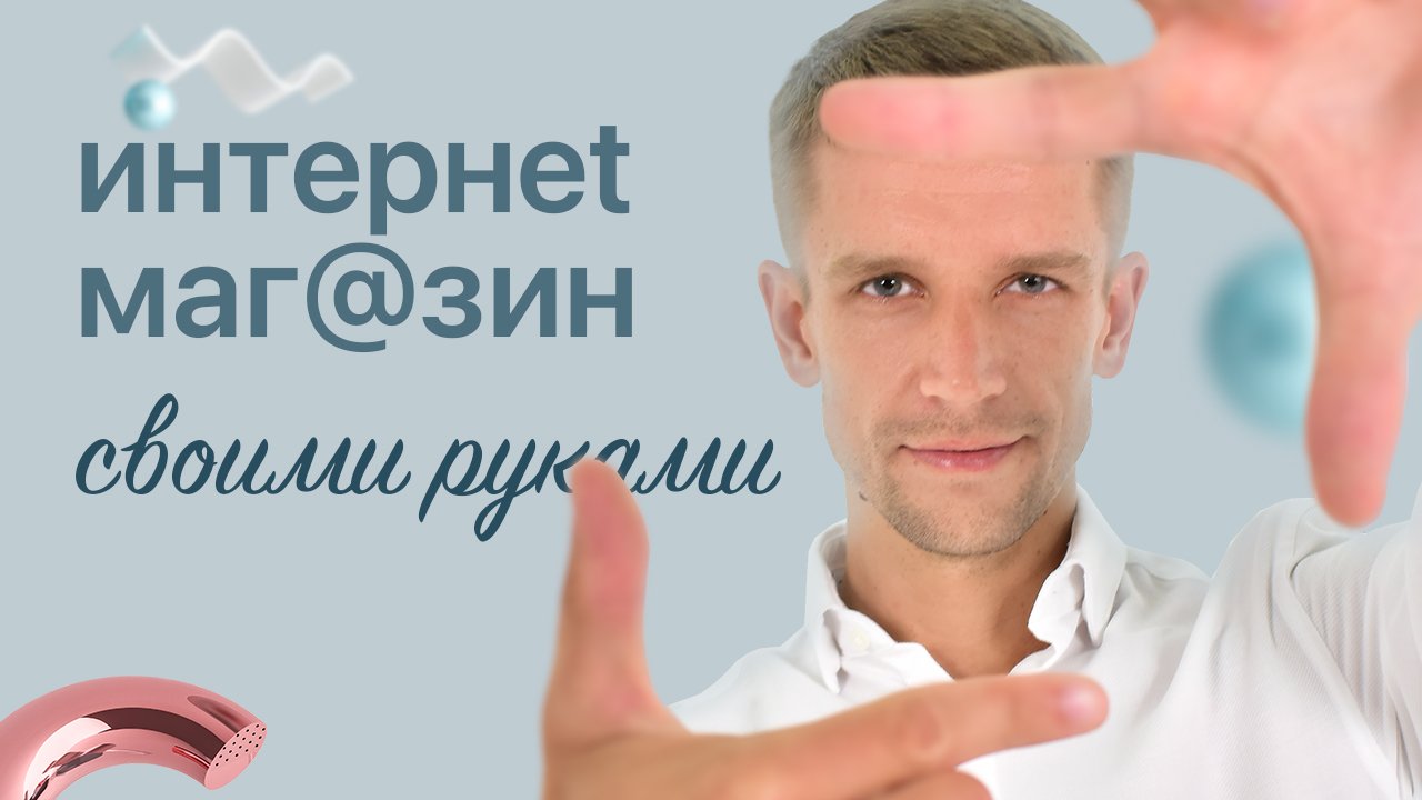 Как запустить интернет-магазин #1 Регистрация хостинга