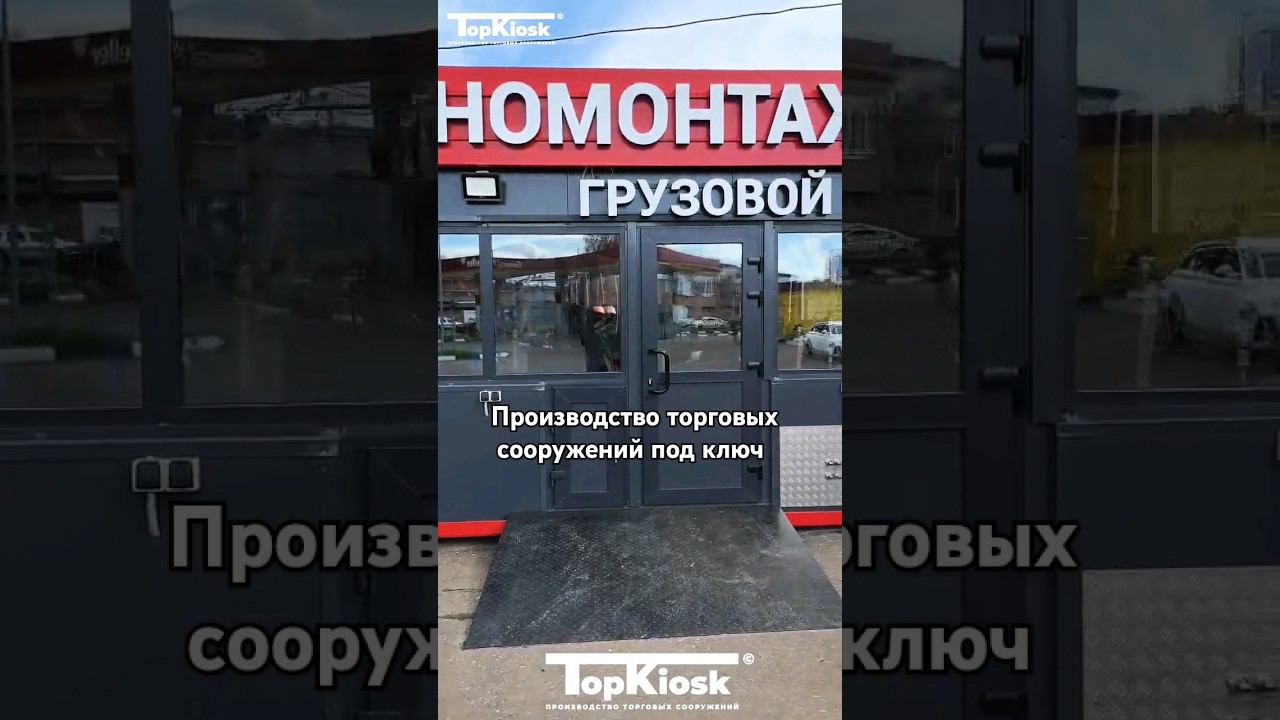 Производство торговых сооружений под ключ от компании Topkiosk.ru #топкиоск #стройка #производство