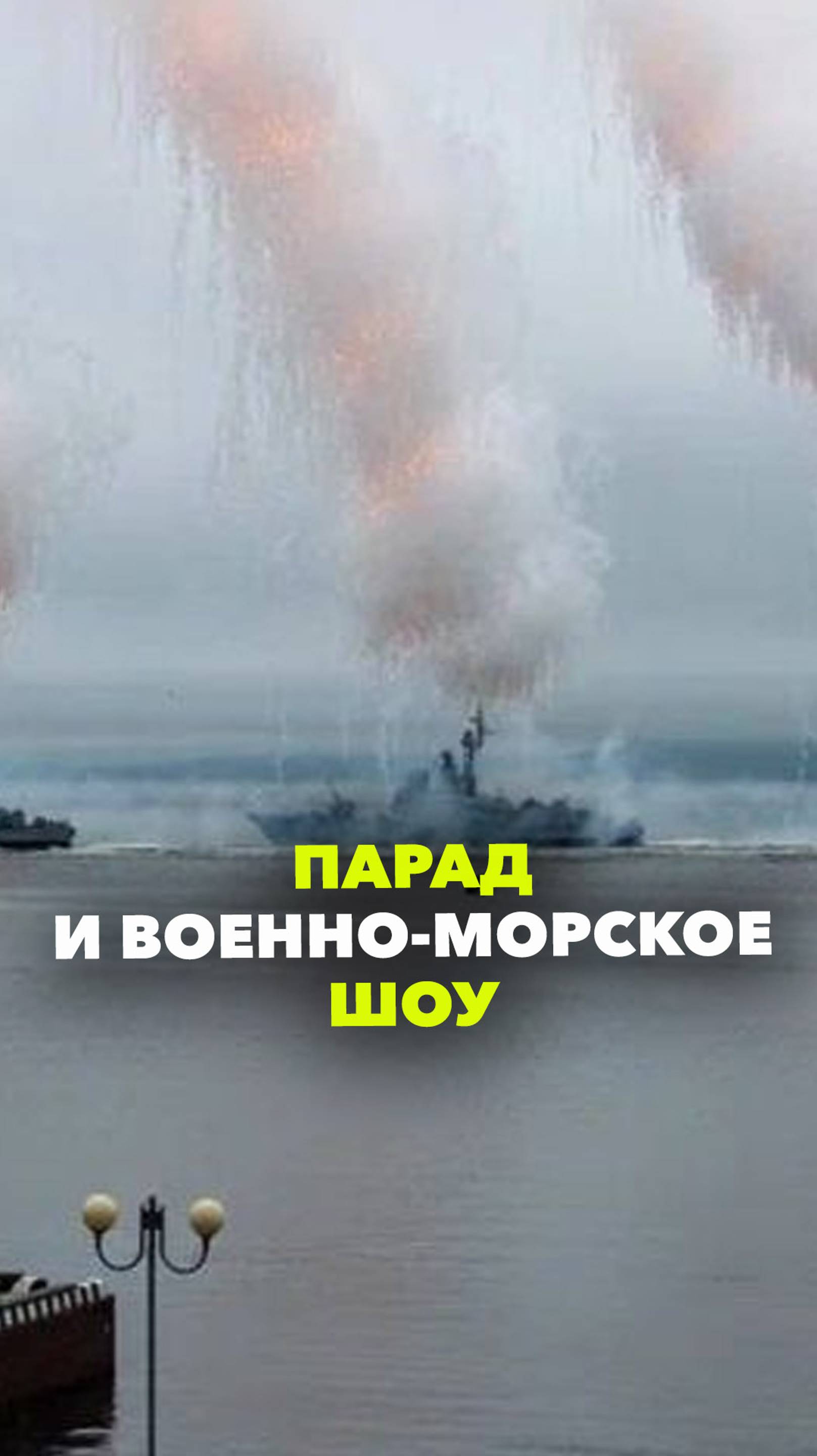Парад и военно-морское шоу. Как День ВМФ отпраздновали во Владивостоке