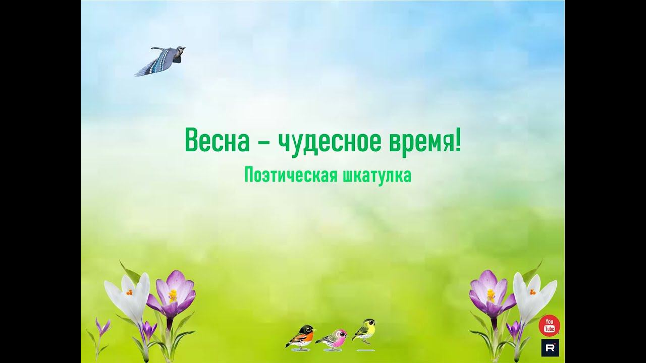 Весна  - чудесное время