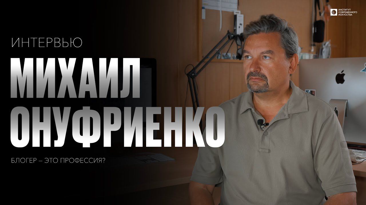 ИСИ—2024. «Блогерство – не профессия?»: интервью с Михаилом Онуфриенко
