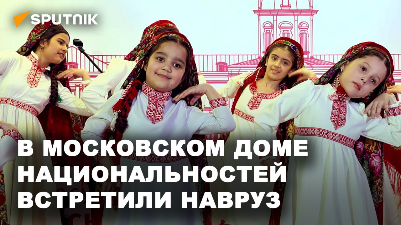 Навруз шагает по миру: как встречают главный весенний праздник в Москве
