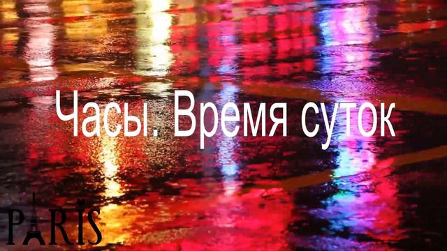 ФРАНЦУЗСКИЙ  (ПО МОЕМУ МЕТОДУ) Основные понятия (часть 2)