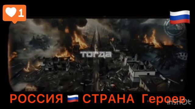 РОССИЯ СТРАНА ГЕРОЕВ