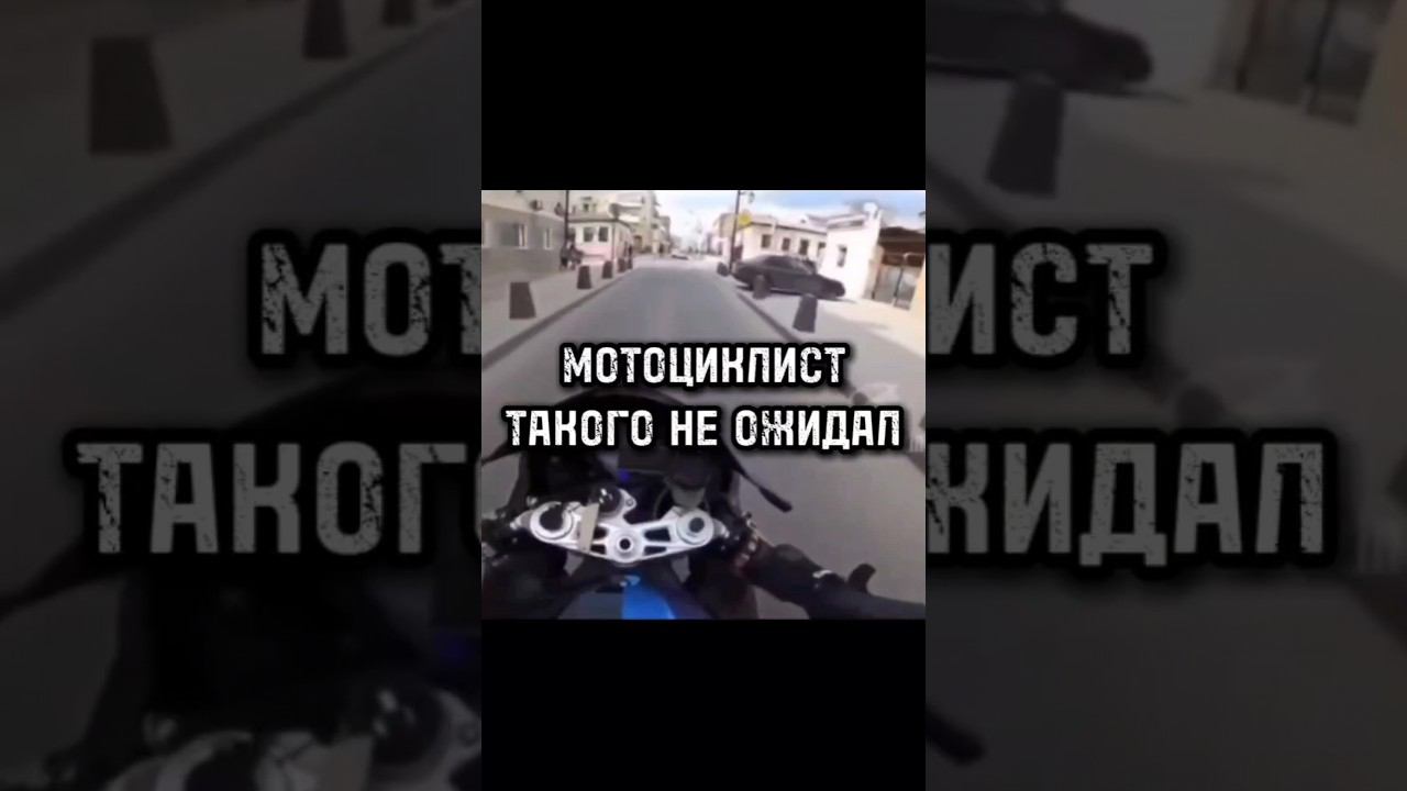 МОТОЦИКЛИСТ БЫЛ В ПОЛНОМ АУТЕ #mgareev #рекомендации #memes #тренды #юмор #мем #мотоцикл #машина