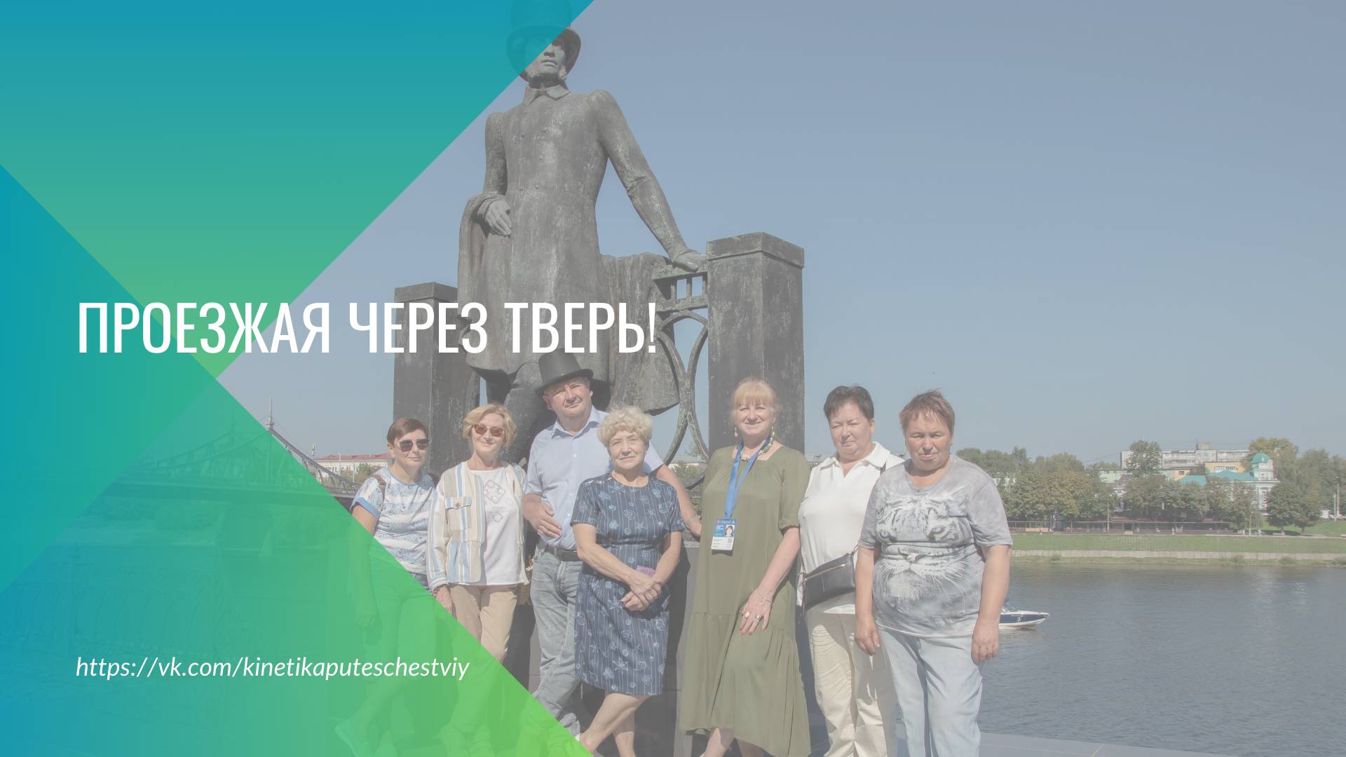 Экскурсия "Проезжая через Тверь"