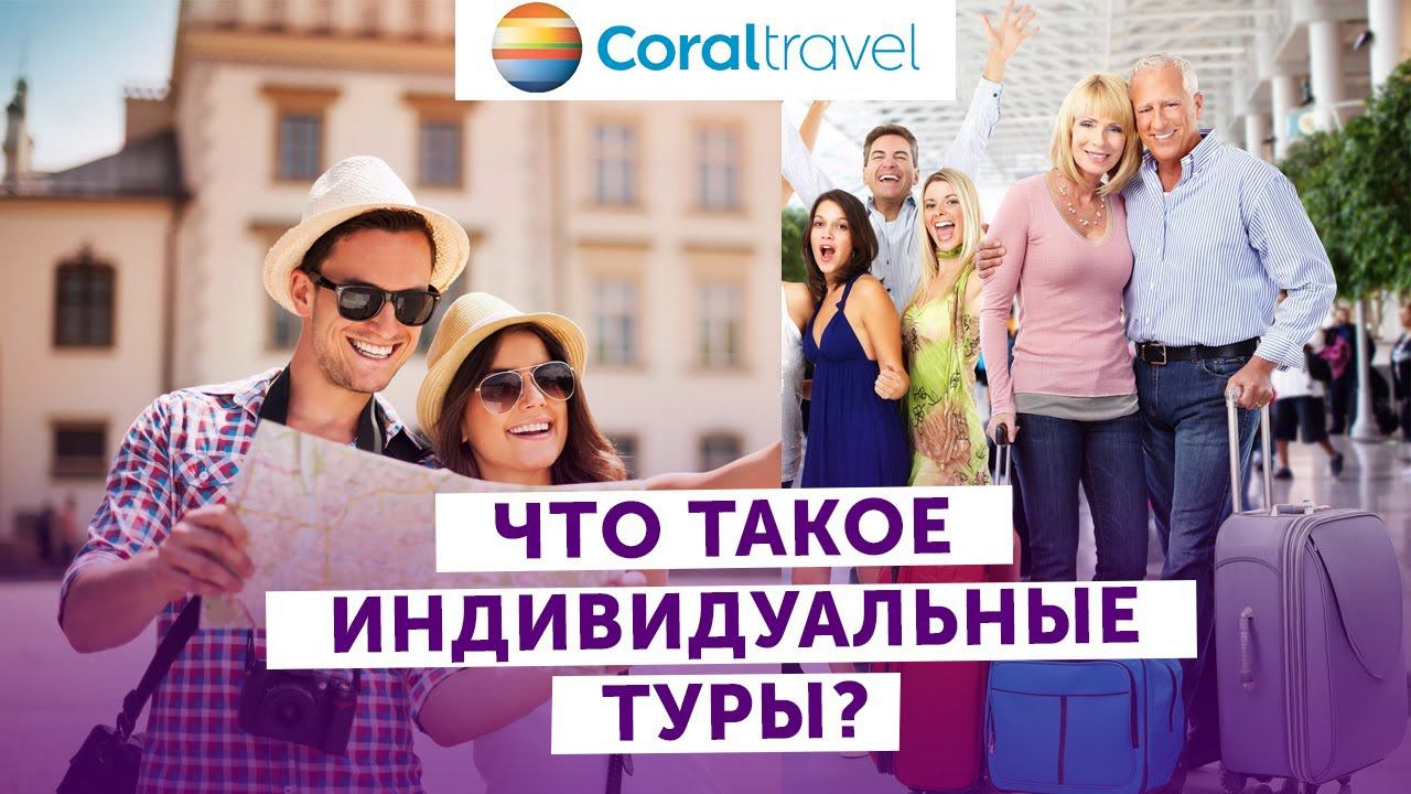 Что такое индивидуальные туры? Coral Travel всё расскажет!