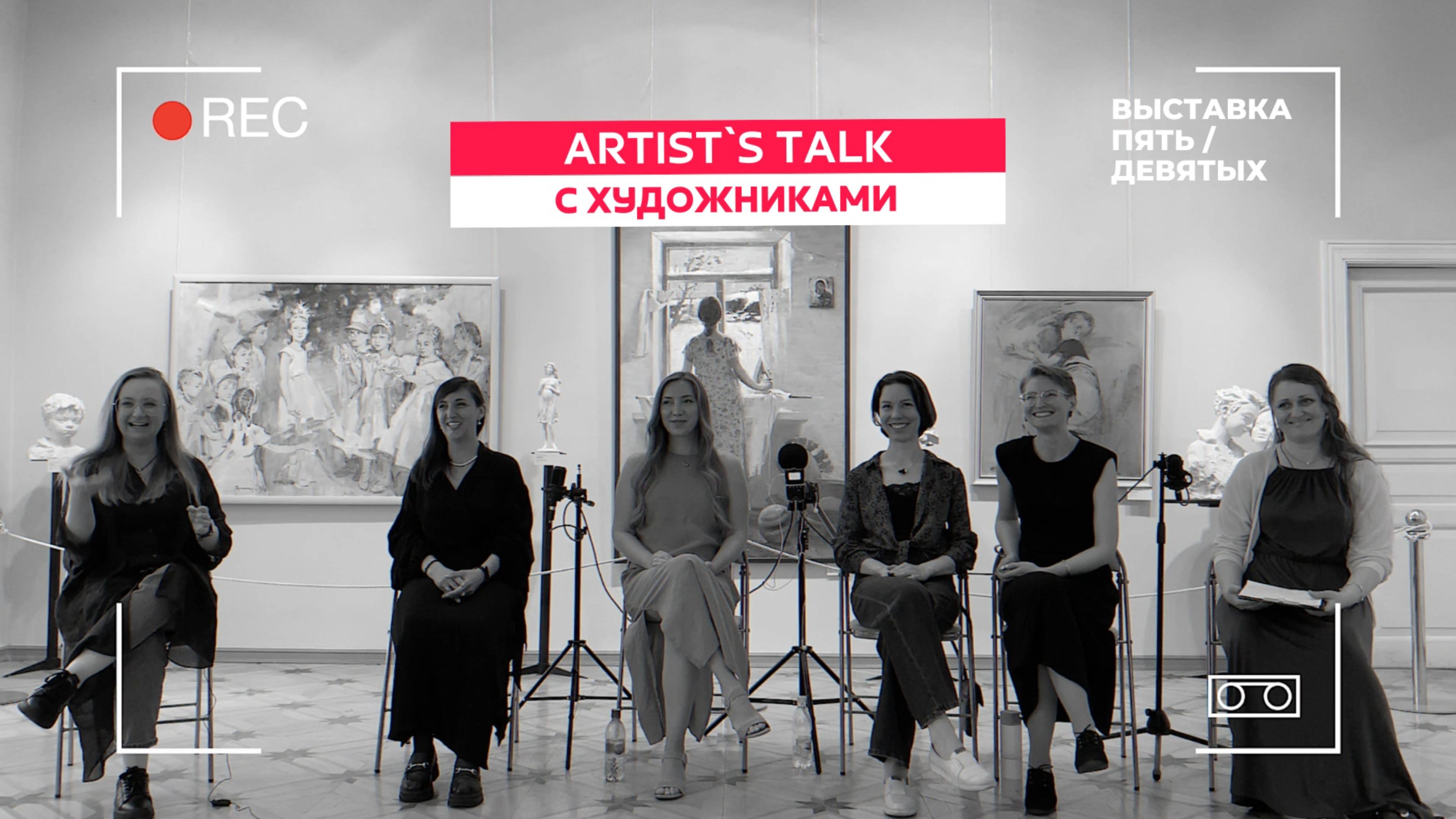 Artist`s Talk с художниками. Про Жизнь После Академии Художеств и Поиск собственного стиля