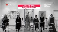 Artist`s Talk с художниками. Про Жизнь После Академии Художеств и Поиск собственного стиля