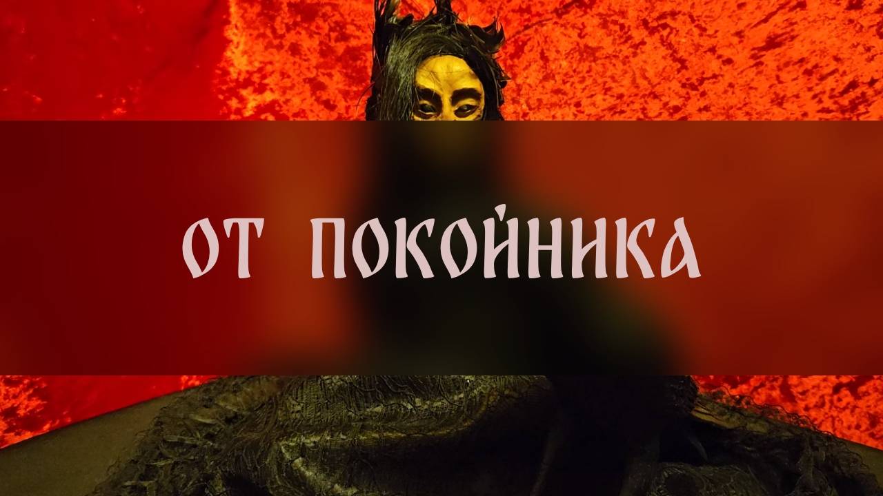 ОТ ПОКОЙНИКА. СИЛЬНЫЙ РИТУАЛ. ДЛЯ ВСЕХ ▴ ВЕДЬМИНА ИЗБА. ИНГА ХОСРОЕВА