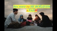 Ты НЕ ВОЙДЕШЬ в РАЙ без этого #ПризывМусульман