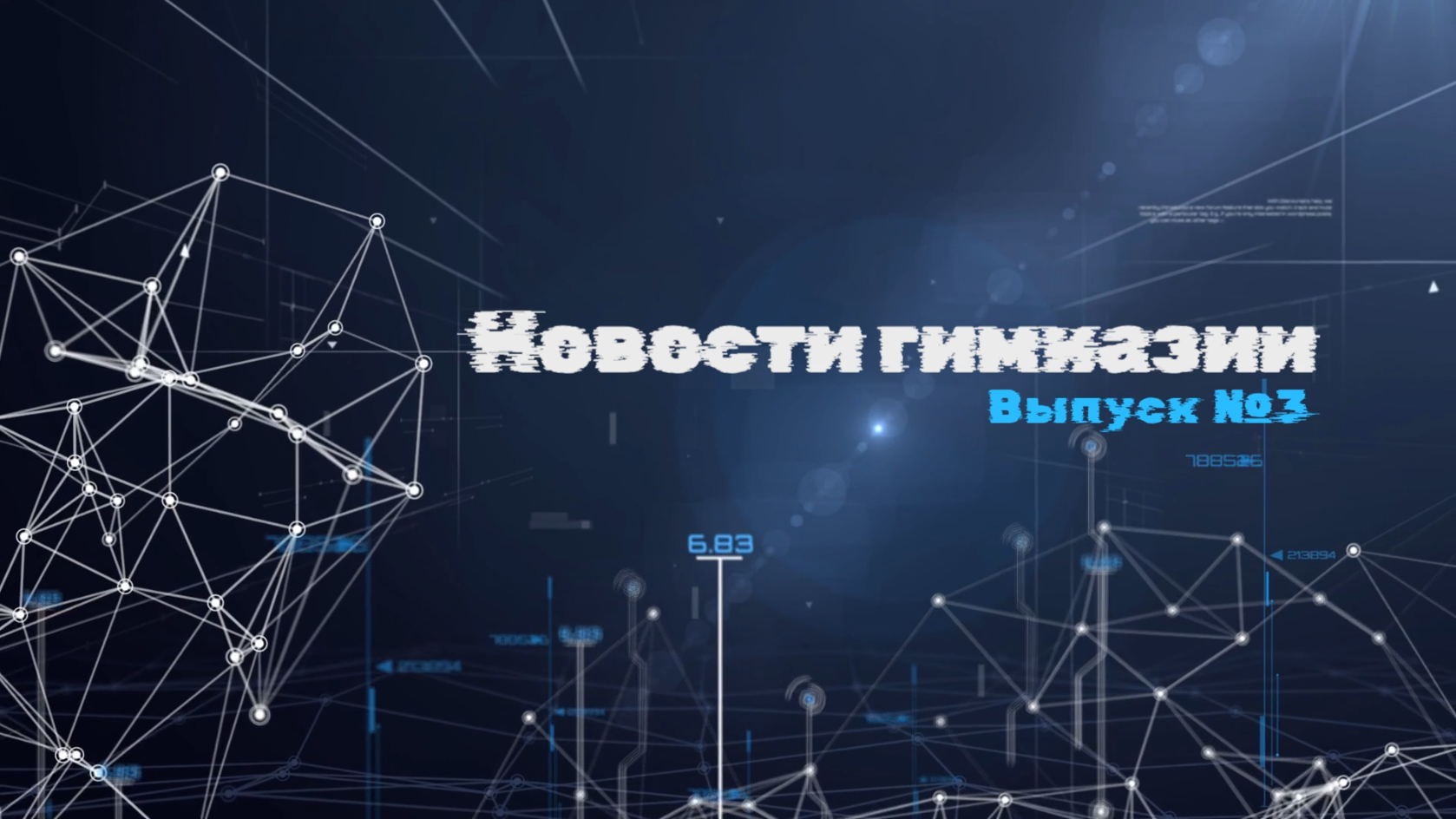 Новости Гимназии | Выпуск №3