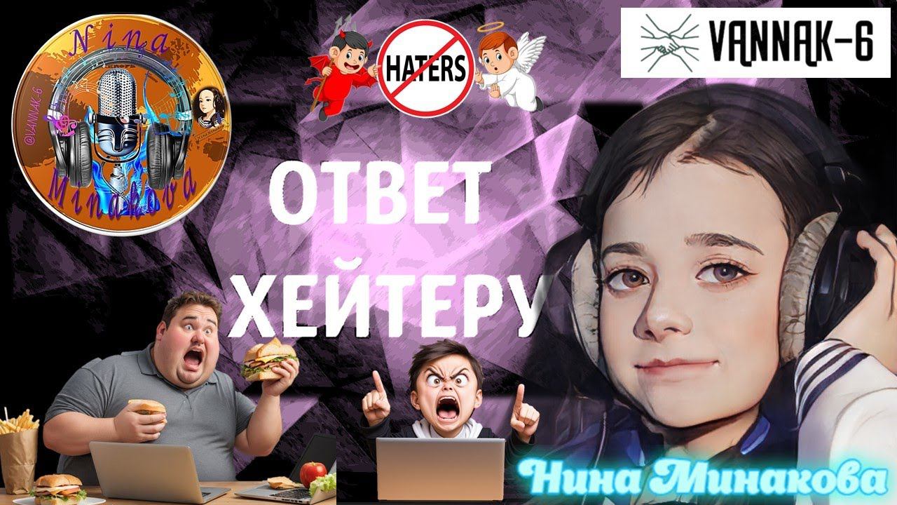 Ответ хейтеру