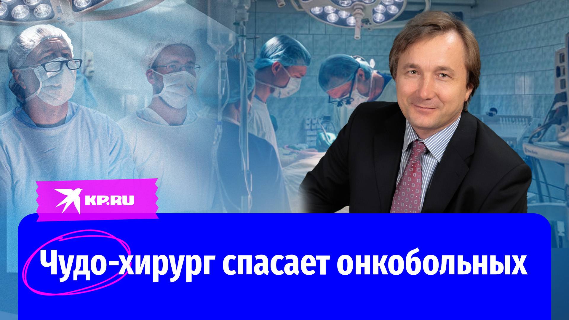 Хирург Евгений Левченко спасает онкобольных