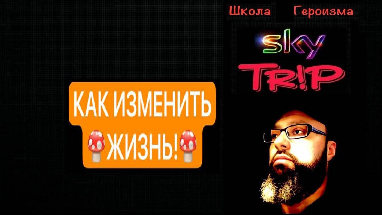 КАК ИЗМЕНИТЬ ЖИЗНЬ! I SkyTrip