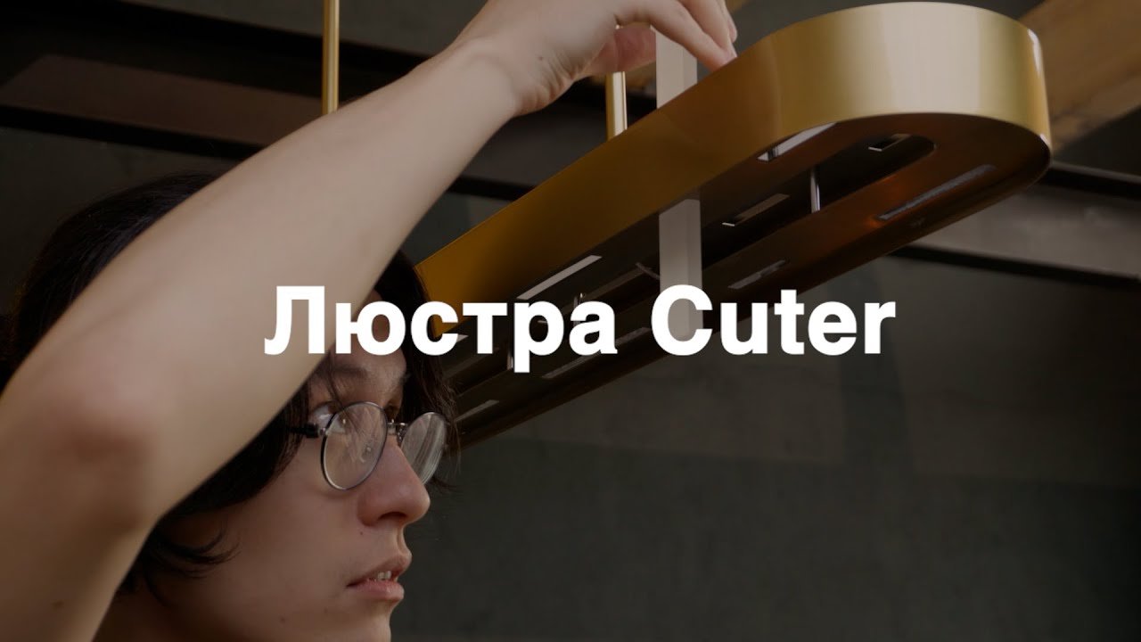 Люстра Cuter