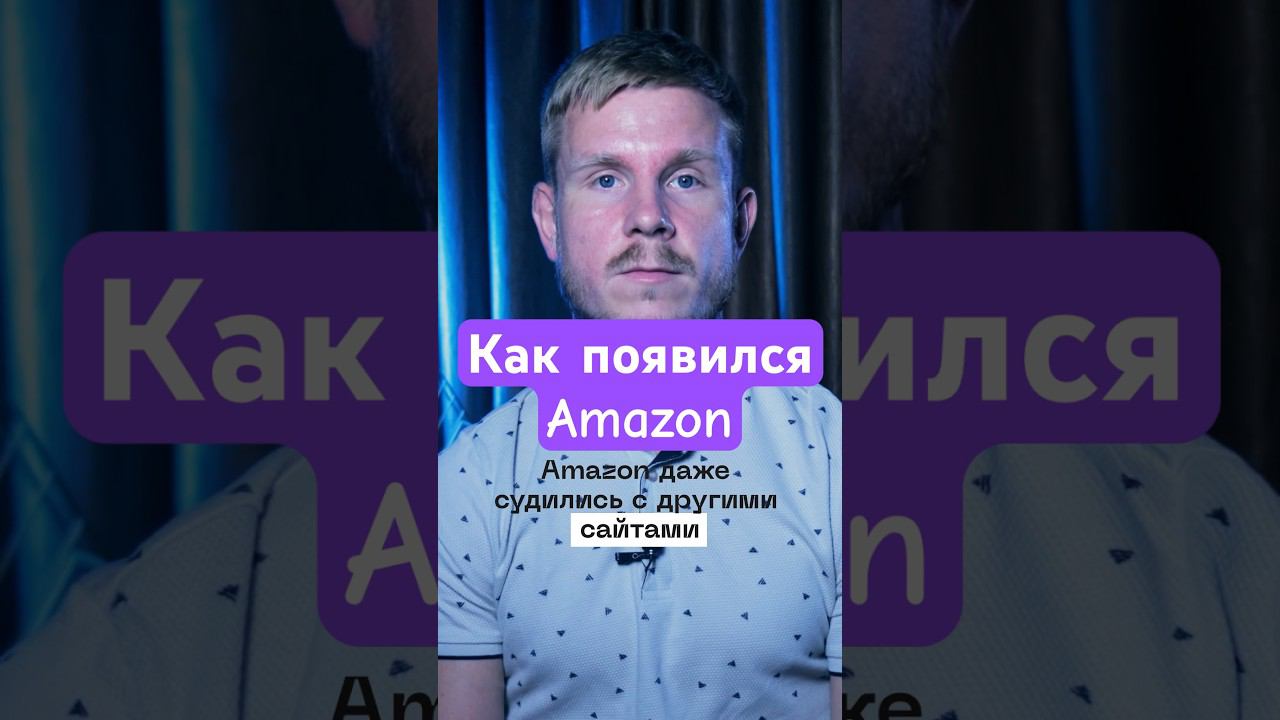 Как появился интернет гигант Amazon? #амазонбизнес #бизнес #джеффбезос