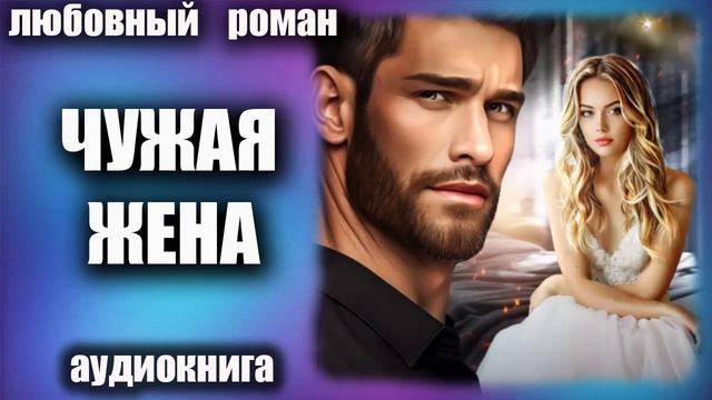 Аудиокнига Чужая жена Любовный роман