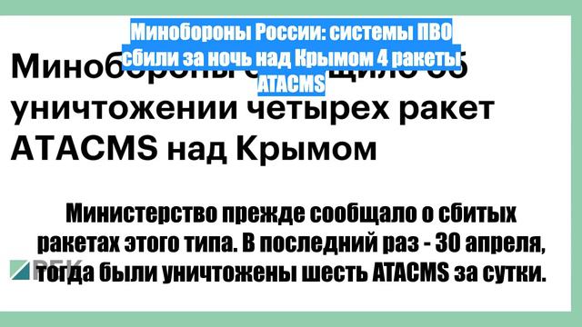 Минобороны России: системы ПВО сбили за ночь над Крымом 4 ракеты ATACMS