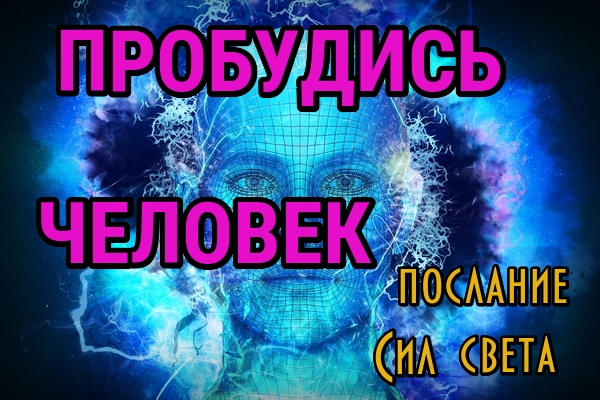 Пробуждение человечества. Освобождение
