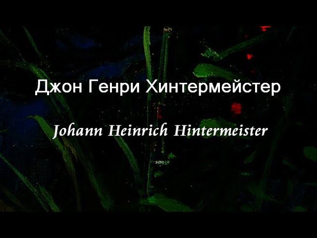 Джон Генри Хинтермейстер Johann Heinrich Hintermeister биография работы