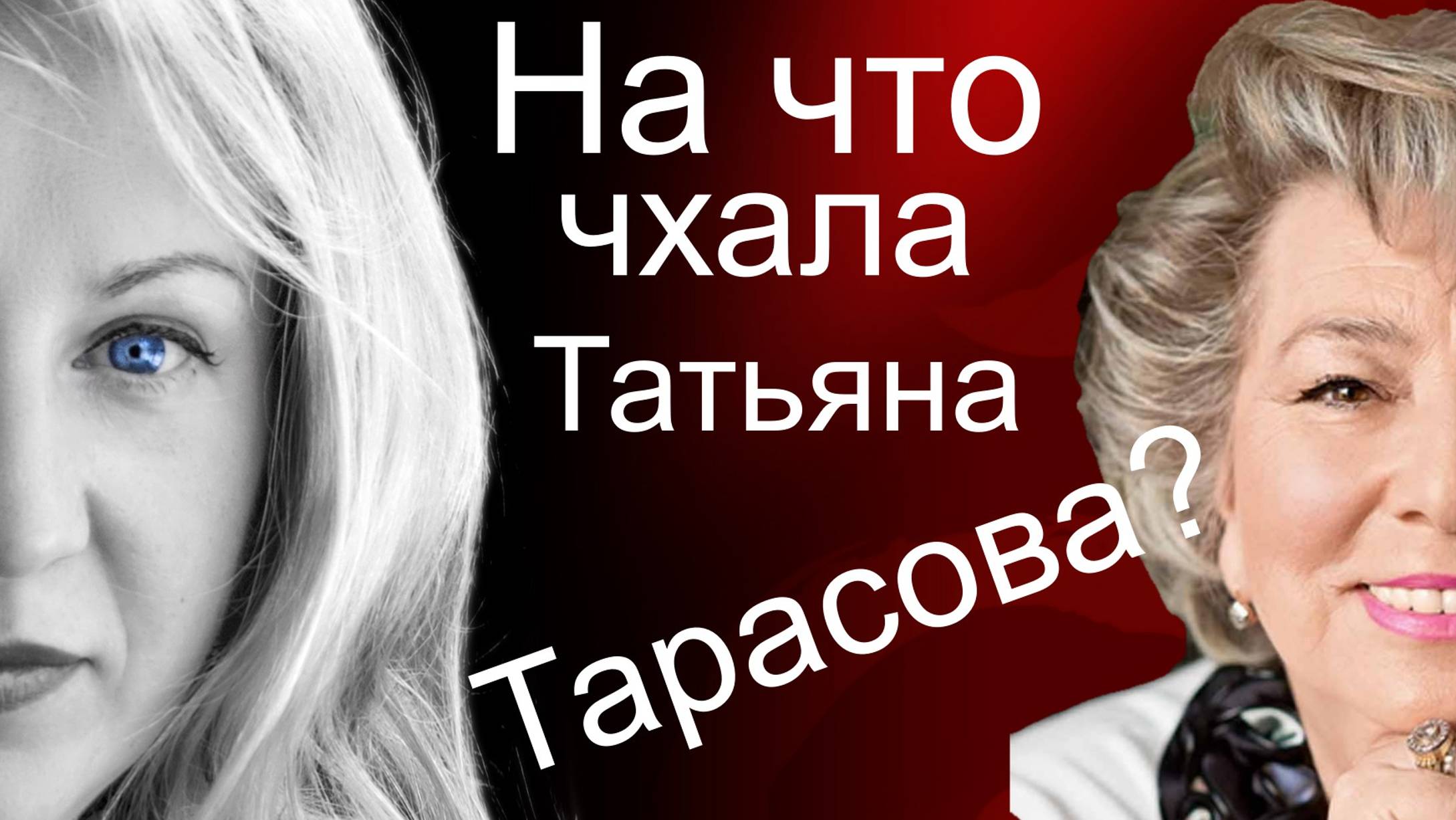 Татьяна Тарасова: высокомерие и мастерство