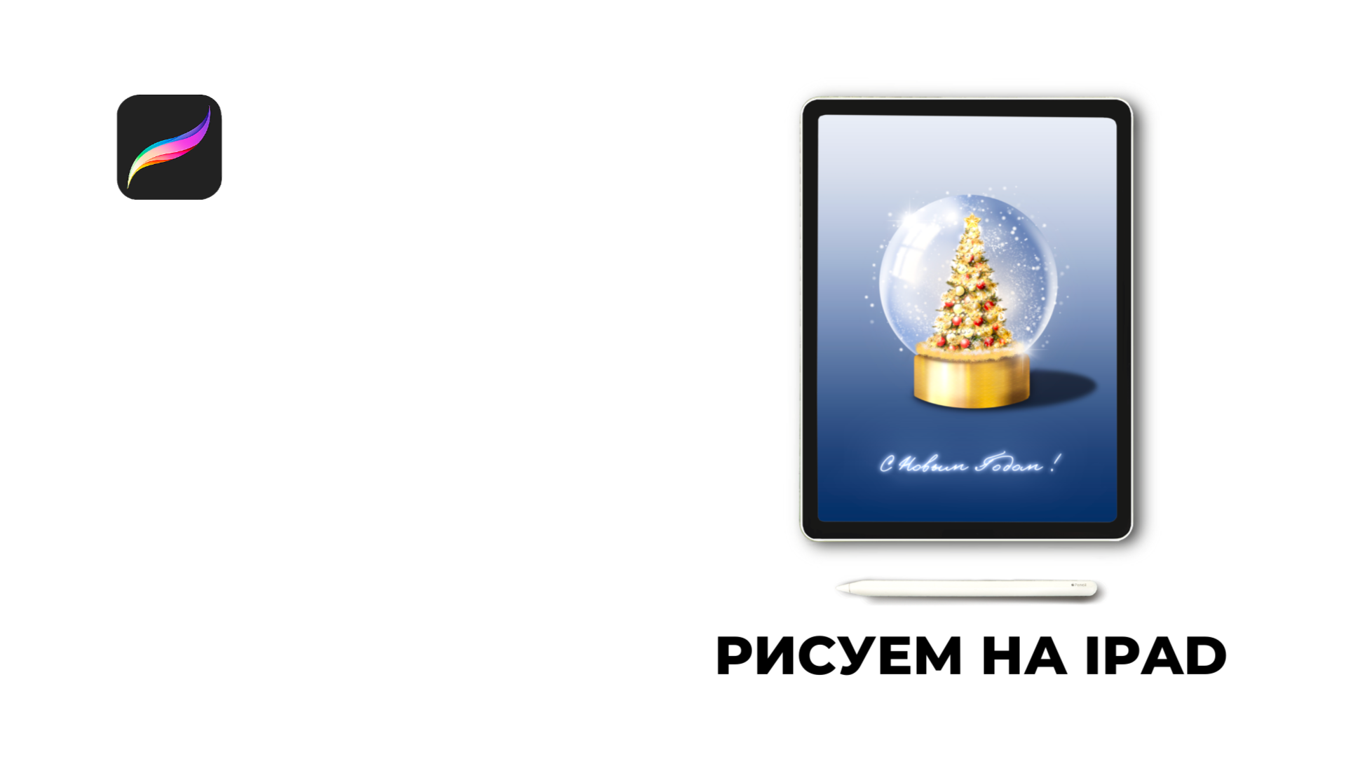 Открытый урок по рисованию в Procreate