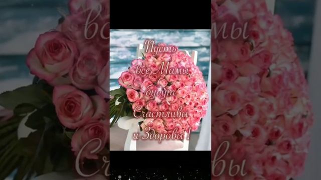 ?ВСЕХ МАМОЧЕК С ПРАЗДНИКОМ!? # #2023 #shortsyoutube #длямамы #маме #мамочке #сднемматери #26ноября