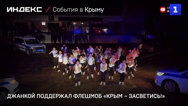 Джанкой поддержал флешмоб «Крым – засветись!»