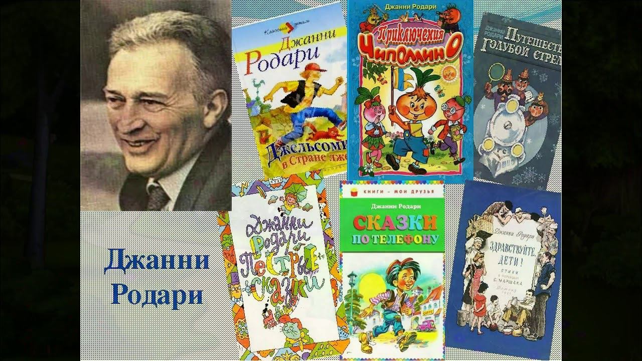 МБУ "Библиотека" литературный калейдоскоп «Мудрые истории Дж. Родари»