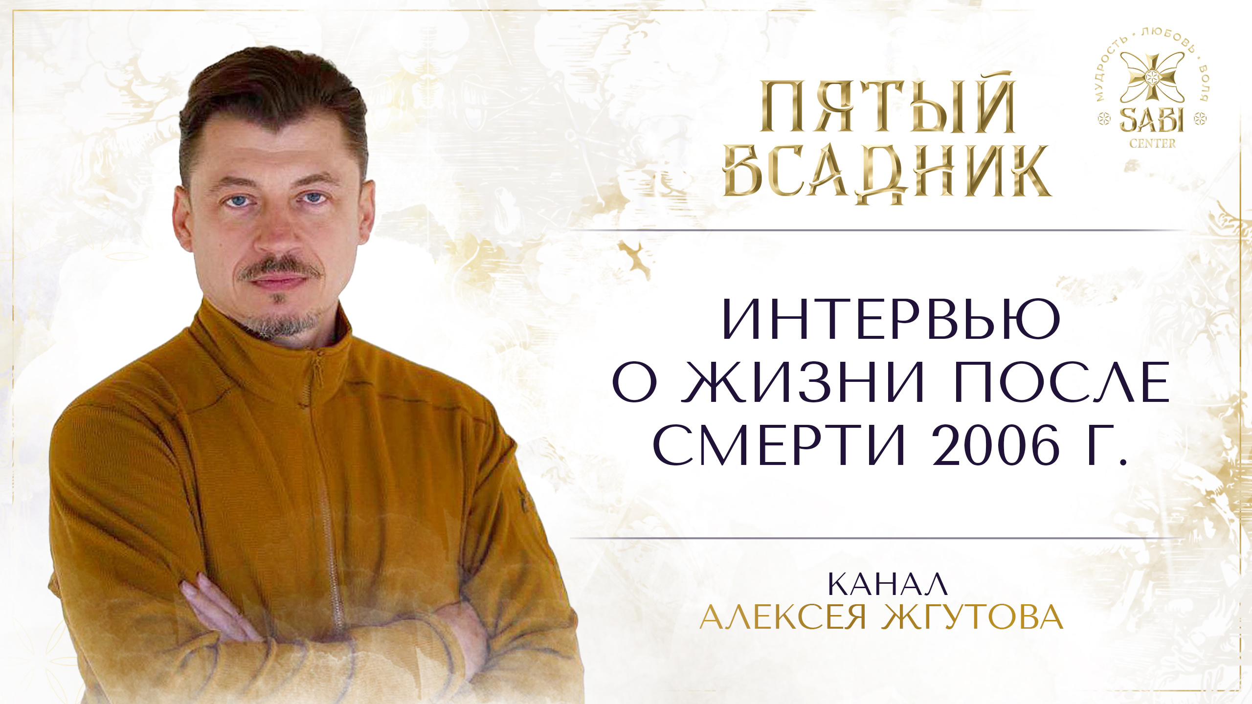 Интервью о жизни после смерти 2006 г.