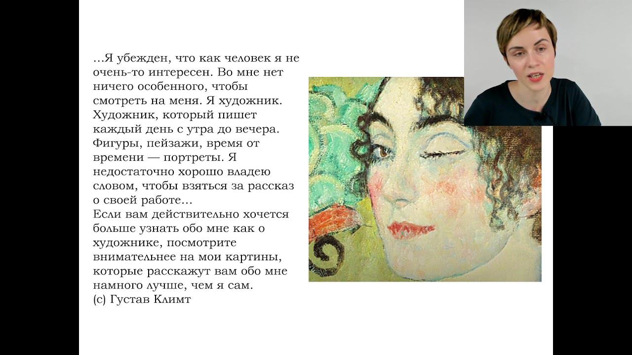 Бесплатный мастер-класс по истории искусств «Климт»