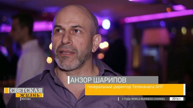 Светская жизнь. 2 года World Business Channel