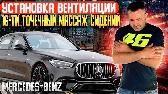 MERCEDES-BENZ | установка вентиляции | 16-ти точечный массаж сидений